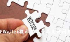 如何解决TPWallet提示矿工费不足的问题：详尽指南