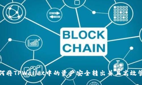 如何将TPWallet中的资产安全转出并且高效管理