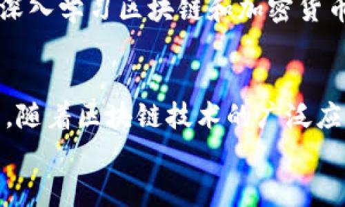    区块链投资新手指南：选择合适的平台乘风破浪  / 

 guanjianci  区块链, 投资平台, 新手指南, 加密货币  /guanjianci 

引言：进入区块链的世界
随着区块链技术的不断发展，越来越多的人开始对这个领域产生浓厚的兴趣。对于投资新手来说，选择一个合适的平台至关重要，因为这个决定可能会影响到你的投资回报和体验。在这篇文章中，我们将深入探讨如何在众多平台中找到符合你需求的选择，帮助你在这个充满潜力的市场中迈出第一步。

一、区块链的基础知识
在深入讨论投资平台之前，首先需要了解区块链的基本概念及其运作方式。简单来说，区块链是一种去中心化的分布式账本技术，允许在多个节点间共享数据，确保信息的安全性和透明性。随着比特币、以太坊等加密货币的崛起，区块链不仅在金融领域找到了应用，更多的行业开始探索其潜力。

二、为什么选择参与区块链投资？
投资区块链和加密货币有其独特的吸引力。首先，区块链技术具有高度的透明性和安全性，这使得许多人对其忠诚度上升。此外，市场的波动性意味着存在较高的投资回报潜力。许多人通过早期投资于比特币或其他加密货币实现了财富的快速增长。但这种快速增长的背后，也夹杂着风险，因此，选择合适的平台显得尤为重要。

三、评估投资平台的关键指标
在选择区块链投资平台时，以下几个方面是你需要考量的关键指标：

h41. 安全性/h4
安全性是选择投资平台时最需要关注的因素之一。确保平台具有强大的加密技术、冷储存解决方案和严格的身份验证程序，以防止黑客攻击和诈骗。

h42. 交易费用/h4
不同平台的交易费用差异很大，要仔细阅读平台的费用结构。较低的交易费用能够帮助你最大化投资回报，但无论如何，不要仅仅因为费用低而选择一个不可靠的平台。

h43. 用户体验/h4
在使用任何平台之前，用户体验也是一个重要的考虑因素。选择一个易于使用且界面友好的平台，这将使你在下单、交易和管理资产时更加顺畅。

h44. 客户支持/h4
选择一个拥有良好客户支持的投资平台。无论在使用过程中遇到什么问题，及时有效的支持能够帮助你解决疑虑，确保交易顺利进行。

四、热门区块链投资平台推荐
以下是一些市场上较为热门的区块链投资平台，供你参考：

h41. Binance（币安）/h4
作为全球最大的加密货币交易所之一，Binance提供了丰富的交易对和良好的流动性。平台的界面友好，支持多种交易功能，并提供丰富的学习资源，适合初学者及经验丰富的投资者。

h42. Coinbase（货币库）/h4
Coinbase以其简单易用而受到广大用户的欢迎，尤其是在美国市场。该平台为新手提供了方便的购买方式，并且提供了一系列教育工具，帮助用户了解加密货币及交易流程。

h43. Kraken（海妖）/h4
Kraken是另一家老牌交易所，以其安全性和透明度著称。平台拥有多种高级交易工具，适合有一定经验的交易者。

h44. Huobi（火币）/h4
火币平台在亚洲市场表现强劲，支持多种法币交易和丰富的数字资产选择。此外，火币还拥有强大的社区支持，用户在遇到问题时可以寻找许多有经验的投资者给予建议。

五、投资的风险与管理策略
尽管区块链投资有诸多优势，但也伴随着不可忽视的风险。在进行投资时，务必要有明确的风险管理策略：

h41. 不要盲目跟风/h4
市场中的各种投资趋势可能会让理性决策变得困难。切忌盲目跟随他人的投资选择，而要进行独立的研究和分析，制定自己的投资策略。

h42. 分散投资/h4
将投资分散到多种资产上可以有效降低风险。不要将所有资金投入到某一种加密货币中，分散投资能够增加盈利的机会，同时减少潜在的损失。

h43. 设定止损点/h4
在投资中，一定要为每一笔交易设定止损点，及时锁定利润或者减少损失。这有助于培养良好的风险意识。

六、不断学习和适应市场变化
区块链市场发展迅速，作为投资者要不断学习新的知识和技能。了解市场动态、追踪新兴项目，以及参与社区讨论，都是提升自己投资能力的有效方法。

h4特色：社群和资源的利用/h4
参与区块链投资时，你并不必孤身作战。可以通过社交媒体、加密货币论坛等渠道，结识其他投资者，共享信息和经验。同时，利用各种在线课程和书籍深入学习区块链和加密货币的相关知识，为你的投资之路打下坚实的基础。

七、总结与展望
进入区块链投资的世界并非易事，但如果你能够选择合适的平台、制定明确的投资策略，并不断学习与适应，你将能更好地把握这个行业的机会。未来，随着区块链技术的广泛应用，投资的收益和风险将会更加显著。因此，保持谨慎和开放的心态，时刻准备迎接新的挑战。
希望这篇文章能够帮助你在区块链投资的旅途上找到方向，让我们共同期待未来的投资机会！