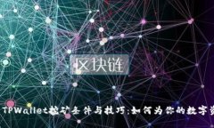 深入探索TPWallet挖矿条件与技巧：如何