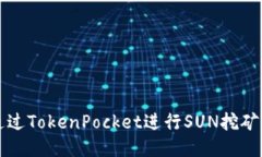 深入探讨：如何通过TokenPocket进行SUN挖矿，并获取