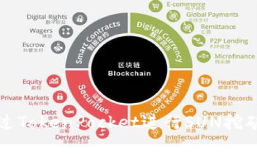 深入探讨：如何通过TokenPocket进行SUN挖矿，并获取最大收益