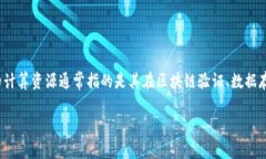 要详细介绍“TPWallet的计算资源”，我们首先可以