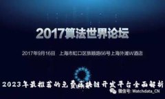 2023年最推荐的免费区块链开发平台全