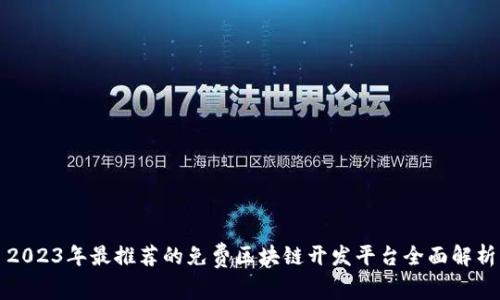 2023年最推荐的免费区块链开发平台全面解析