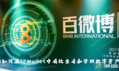biatoti如何在TPWallet中有效查看和管理数字资产的