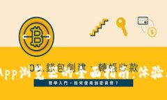 掌握tpwallet DApp浏览器的全面指南：体验区块链的