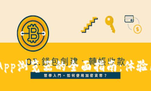 掌握tpwallet DApp浏览器的全面指南：体验区块链的无限可能
