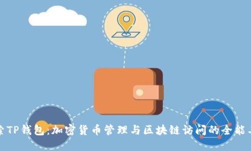 探索TP钱包：加密货币管理与区块链访问的全能工具