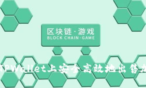 如何在TPWallet上安全高效地出售加密货币