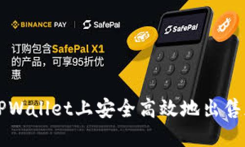 如何在TPWallet上安全高效地出售加密货币