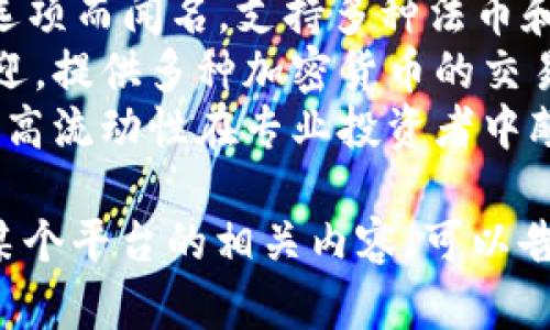 区块链交易平台有很多，以下是一些知名的区块链交易平台的名称：

1. **Binance（币安）** - 全球最大的加密货币交易所之一，以其用户友好的界面和多样化的交易对著称。
2. **Coinbase** - 尤其在北美市场受欢迎，为初学者提供了简单便捷的购买和交易加密货币的方式。
3. **Kraken** - 以其安全性和多种交易选项而闻名，支持多种法币和加密货币交易。
4. **Huobi（火币）** - 在亚洲地区广受欢迎，提供多种加密货币的交易及相应的金融服务。
5. **Bitfinex** - 以其先进的交易功能和高流动性在专业投资者中颇有人气。

如果你对某个特定平台有兴趣，或者想了解某个平台的相关内容，可以告诉我，我会提供更多的详细信息和具体指导。