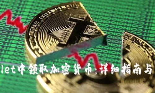 如何在TPWallet中领取加密货币：详细指南与常见问题解答