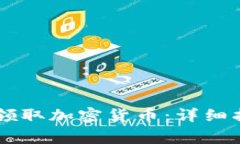 如何在TPWallet中领取加密货币：详细指南与常见问