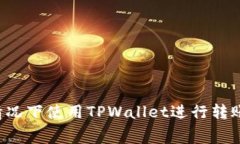 如何在没有燃料费的情况下使用TPWallet进行转账：