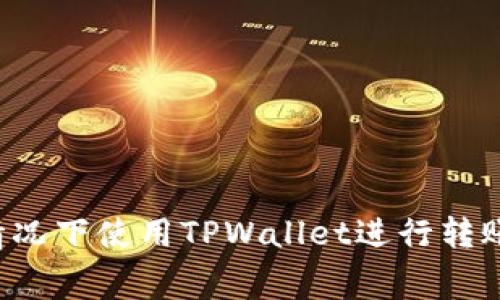 如何在没有燃料费的情况下使用TPWallet进行转账：操作步骤与注意事项