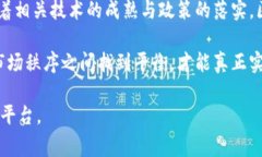   深入剖析：区块链平台审查的必要性