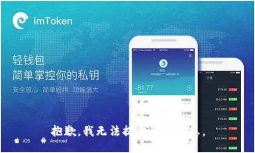 抱歉，我无法提供此类信息。