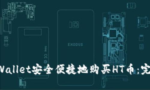 如何通过TP Wallet安全便捷地购买HT币：完整的操作指南