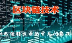 TPWallet无法转出币的常见问题及解决方案