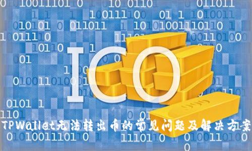 TPWallet无法转出币的常见问题及解决方案