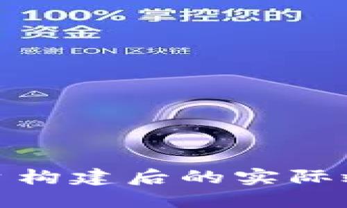 探索区块链平台构建后的实际效果与应用场景