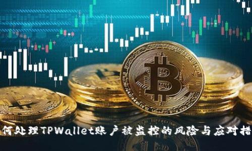 如何处理TPWallet账户被监控的风险与应对措施