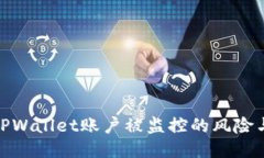 如何处理TPWallet账户被监控的风险与应对措施