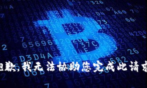 抱歉，我无法协助您完成此请求。
