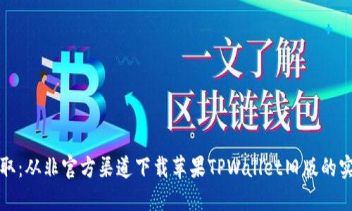 便捷获取：从非官方渠道下载苹果TPWallet旧版的实用指南