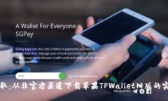 便捷获取：从非官方渠道下载苹果TPWallet旧版的实