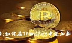 详尽解读：如何在TPWallet中添加和管理代币