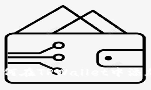 详尽解读：如何在TPWallet中添加和管理代币