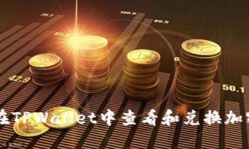 如何在TPWallet中查看和兑换加密货币