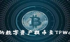 如何将MXC交易所的数字资产提币至TPWallet：详细操