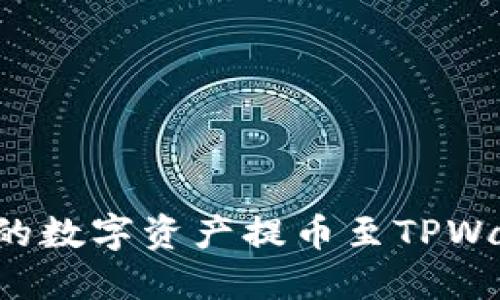 如何将MXC交易所的数字资产提币至TPWallet：详细操作指南