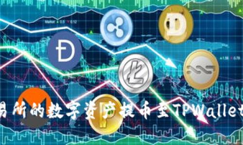 如何将MXC交易所的数字资产提币至TPWallet：详细操作指南
