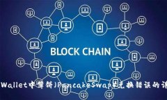 解决TPWallet中薄饼（PancakeSwap）兑换错误的详细指