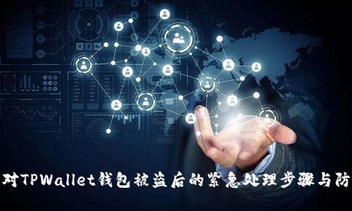 如何应对TPWallet钱包被盗后的紧急处理步骤与防范措施