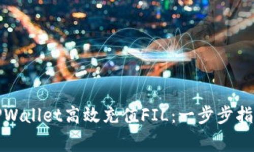 : 详解如何通过TPWallet高效充值FIL：一步步指引与常见问题解析