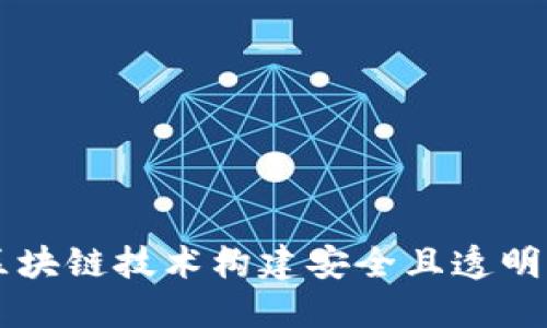 如何利用区块链技术构建安全且透明的购物平台