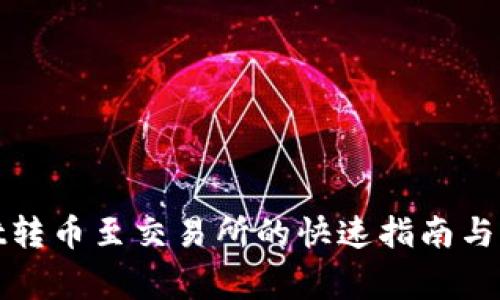 tpwallet转币至交易所的快速指南与注意事项