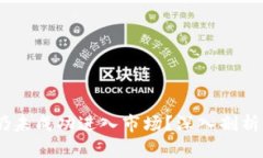 为什么 TPWallet 仍未成功进入市场？深入剖析市场