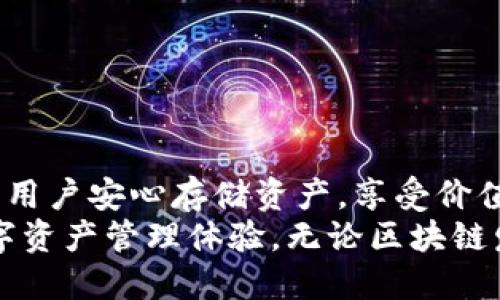 TP冷钱包的全方位解读：数字资产的安全守护者

冷钱包, 数字资产, 安全, TP冷钱包/guanjianci

什么是冷钱包？
在了解TP冷钱包之前，我们首先要明白“冷钱包”这个概念。冷钱包，或称为冷储存，是一种用于存储数字货币的离线设备，它的主要目的是确保用户的加密资产远离互联网，降低黑客攻击的风险。相比之下，热钱包则是在线钱包，随时可用于交易，便捷但易受攻击。冷钱包的设计理念是“安全优先”，使得用户无论何时都能安心存储其数字资产。

TP冷钱包的特点
TP冷钱包，作为一种特定类型的冷钱包，具有一些独特的特点，使其在数字货币的储存和管理中脱颖而出。首先，TP冷钱包采用高端加密算法，确保所有存取信息的安全性，极大地降低了资产被盗的风险。
此外，TP冷钱包的用户界面友好，即使对于初学者，也能快速上手。用户可以轻松地管理自己的资产，包括查看余额、发送和接收数字货币等功能，操作简单却功能强大。
最后，TP冷钱包的耐用性也值得一提。作为硬件设备，它采用了设计精良的材料，能够承受一定的物理冲击和环境变化，确保用户的资产在意外情况下得到最大程度的保护。

TP冷钱包的工作原理
TP冷钱包工作起来既简单又复杂，它使用一系列复杂的加密技术和物理安全措施来保护用户的资产。冷钱包会生成一组私钥（用户的资产凭证），这些私钥永远不会连接到互联网。交易时，用户只能通过将交易信息离线签名，然后再通过适当的渠道上传到网络上，以确保交易的有效性，而私钥始终处于安全状态。
这一过程虽然在技术上略显复杂，但正是由于这种技术保障，TP冷钱包能够有效降低因网络攻击而导致的资产被盗风险。同时，TP冷钱包还支持多种数字资产的储存，使得用户能够在一个平台上管理多样化的加密投资。

使用TP冷钱包的优势
选择TP冷钱包来储存数字资产，其优势不止于安全性。首先，TP冷钱包为用户提供完全的资产控制权。相较于第三方交易平台，使用冷钱包意味着用户自己掌握私钥，因此毫无疑问地拥有数字资产的完全所有权和管理权。
其次，TP冷钱包的持久性和耐用性成为了其另一大卖点。许多冷钱包设计考虑了便携性与耐用性，可以让用户在不同环境下持续使用，而不担心设备损坏或数据丢失的问题。此外，TP冷钱包可独立于任何特定的操作系统或设备，意味着它的适用范围非常广泛。
最后，TP冷钱包还支持多币种管理，用户无需为每种数字资产配置不同的冷钱包，节省了时间和精力。对于那些对于多种数字货币进行投资的用户来说，这无疑是一个非常便利的选择。

TP冷钱包的使用步骤
使用TP冷钱包储存和管理数字资产相对简单，以下是完整的使用步骤：
ol
listrong购买TP冷钱包：/strong选择正规渠道购买TP冷钱包，确保产品质量与服务保障。/li
listrong安装设备：/strong根据说明书将冷钱包接入电脑，安装相关驱动程序并进行初始化设置。/li
listrong生成私钥和地址：/strong通过设备生成您的私钥，同时生成接收数字资产所需的地址。/li
listrong转入资产：/strong将购买的数字资产从热钱包或交易所转入TP冷钱包生成的地址。/li
listrong资产管理：/strong定期检查冷钱包中的资产情况，保持好的使用习惯，确保设备的安全性。/li
/ol

TP冷钱包的常见问题解答
许多用户在选择和使用TP冷钱包过程中可能会遇到一些问题，以下是一些常见的疑问及其解答：
ul
listrongTP冷钱包会丢失吗？/strong与所有硬件设备一样，TP冷钱包也有丢失或损坏的风险。为了保护资产，建议用户定期备份其私钥和设备信息。/li
listrongTP冷钱包支持哪些币种？/strong具体支持的币种可能因设备型号而异，一般来说，主要的加密货币如比特币、以太坊等大多数都会得到支持。/li
listrong如何升级TP冷钱包？/strong厂家会定期发布固件更新，用户可以查阅官方网站的通知，并按照其提供的步骤进行更新。/li
/ul

总结
总体来说，TP冷钱包作为数字资产的安全存储方案，凭借其高安全性、良好的用户体验以及多币种支持，成为越来越多加密货币投资者的首选。它不仅能够让用户安心存储资产，享受价值增值的同时，也为其数字货币的管理带来了极大的便捷。
随着区块链技术的不断发展，数字资产的普及程度逐渐上升，用户对资产安全的重视愈加加深。在未来，TP冷钱包可能会继续演进，带来更加安全、便捷的数字资产管理体验。无论区块链发展的轨迹如何，冷钱包始终作为保障每一个投资者的信任基石，发挥着其独特而重要的作用。