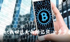 如何通过TPWallet找回遗失的助记词：一步步指导与