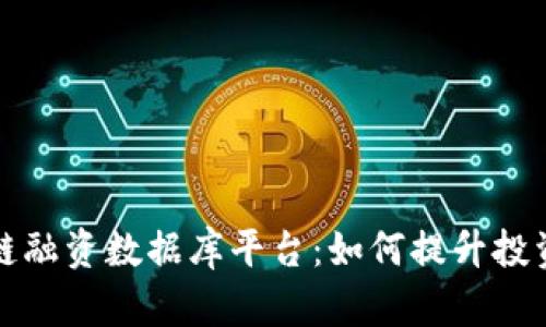 全面解析中国区块链融资数据库平台：如何提升投资决策与行业透明度