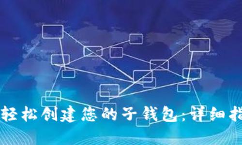 通过TPWallet轻松创建您的子钱包：详细指南与实用技巧