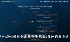 通过TPWallet轻松创建您的子钱包：详细指南与实用