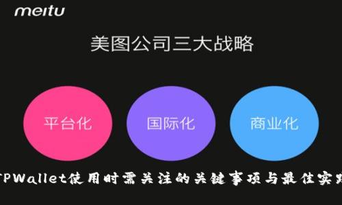 TPWallet使用时需关注的关键事项与最佳实践