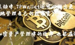   TPWallet之间的转账费用详解：如何你的加密资产